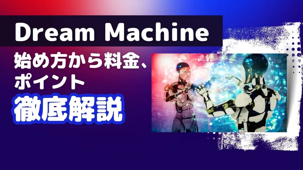 Luma AI Dream Machine 始め方 料金 ポイント