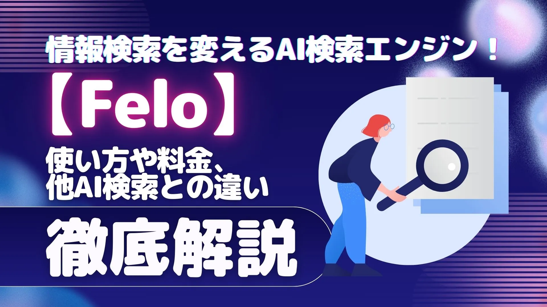 Felo フェロー AI検索エンジン 使い方 料金 他AI検索との違い