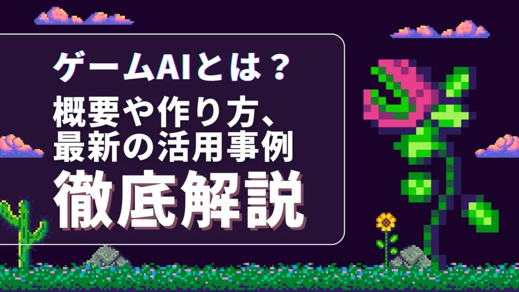 ゲームAI 概要 作り方 活用事例