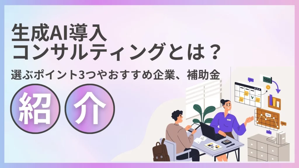 生成AI導入コンサルティング ポイント 企業 補助金