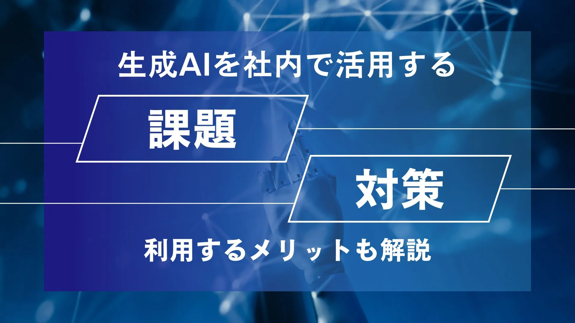 生成AI 社内活用 課題7 解決策 メリット