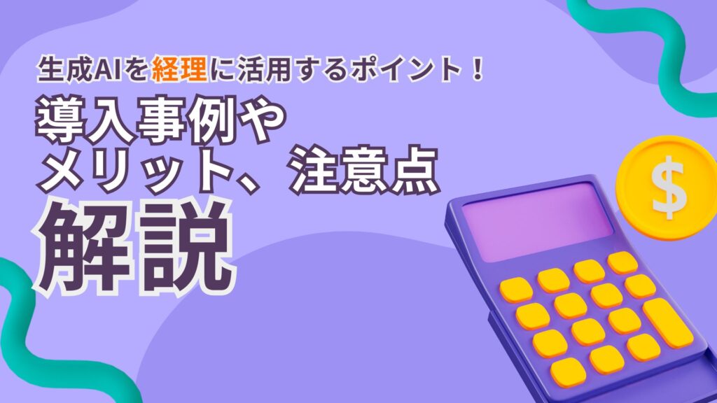 生成AI 経理 活用 導入事例 メリット 注意点