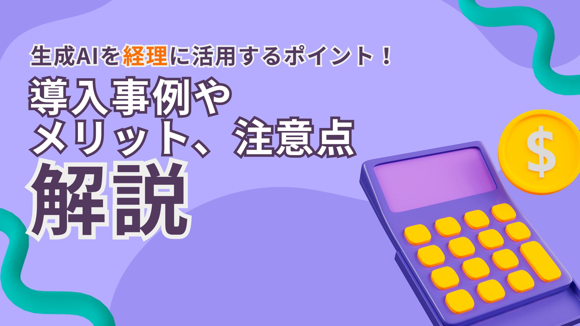 生成AI 経理 活用 導入事例 メリット 注意点