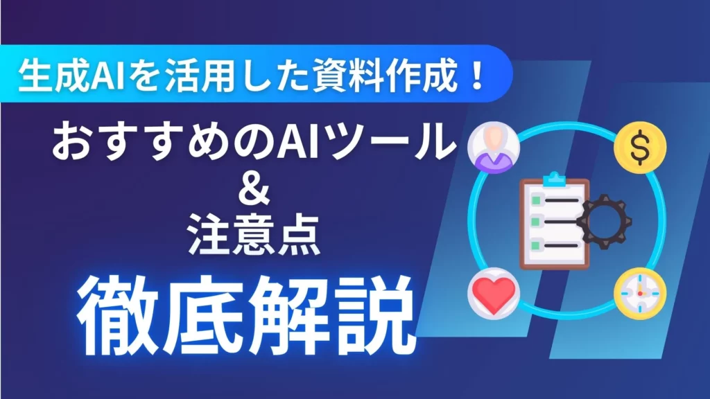 生成AI プレゼン 資料作成 自動化 生成AIツール 注意点