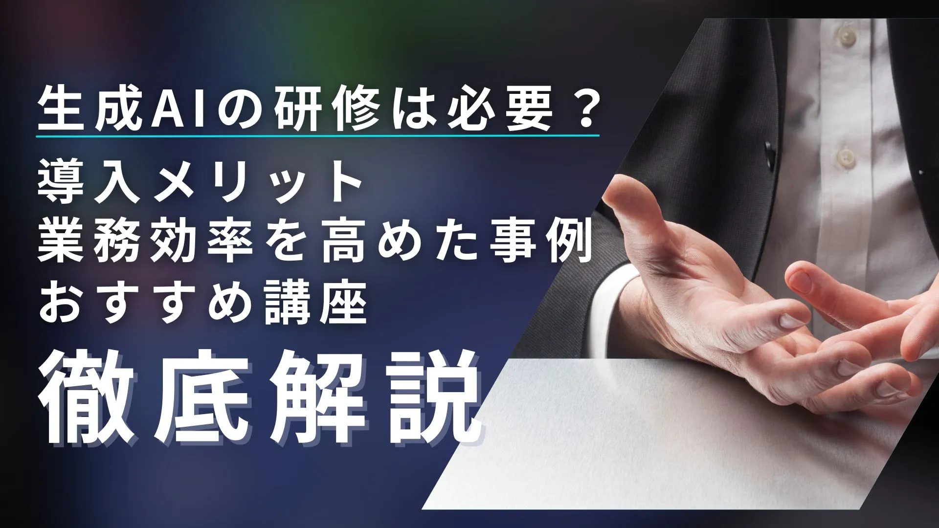 生成AI 研修 必要 メリット 業務効率事例 おすすめ講座