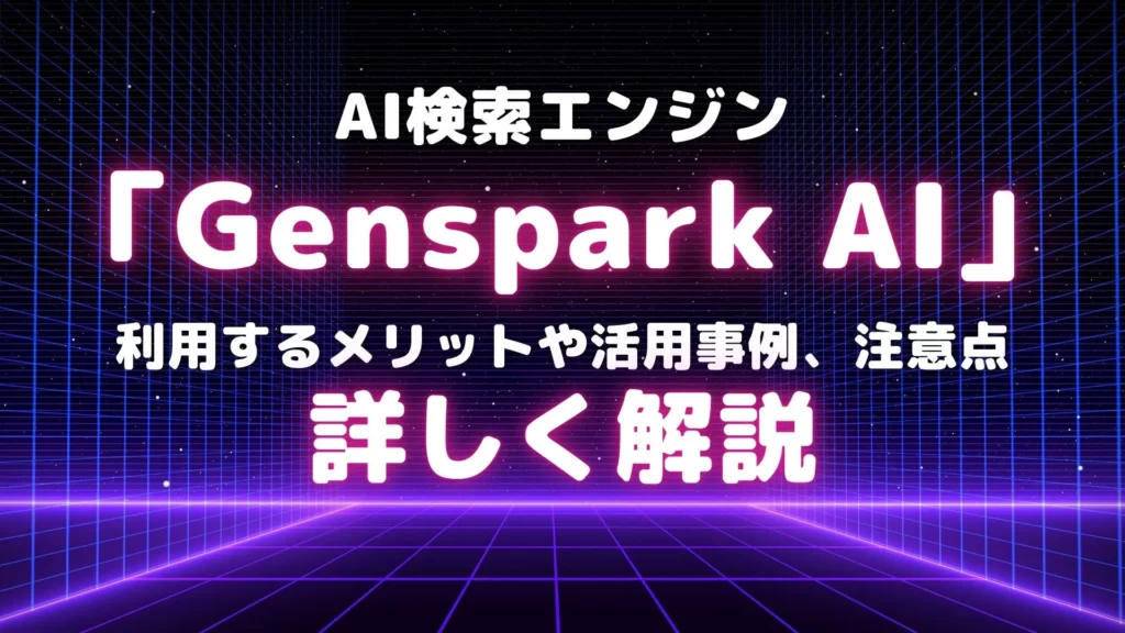 AI検索エンジン Genspark AI メリット 活用事例 注意点