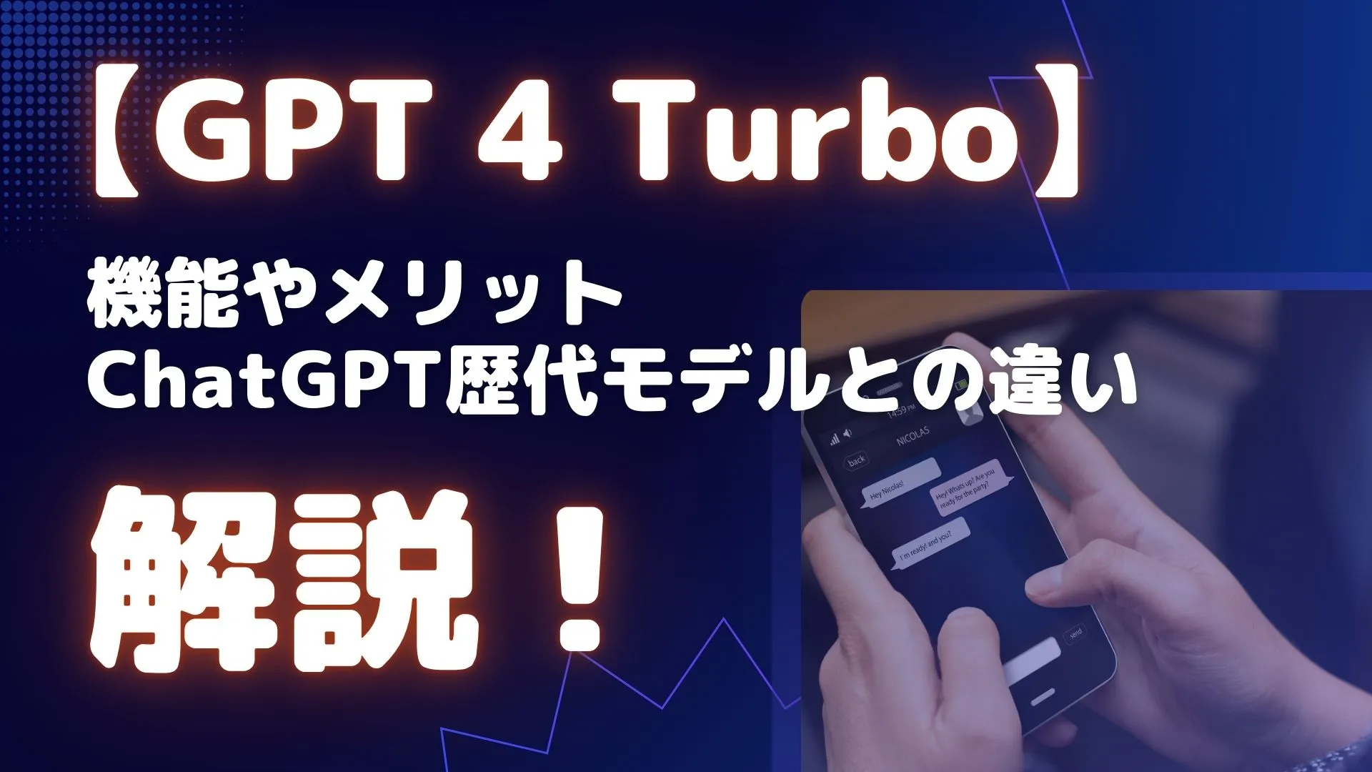 GPT 4 Turbo 機能 メリット ChatGPT歴代モデル 違い