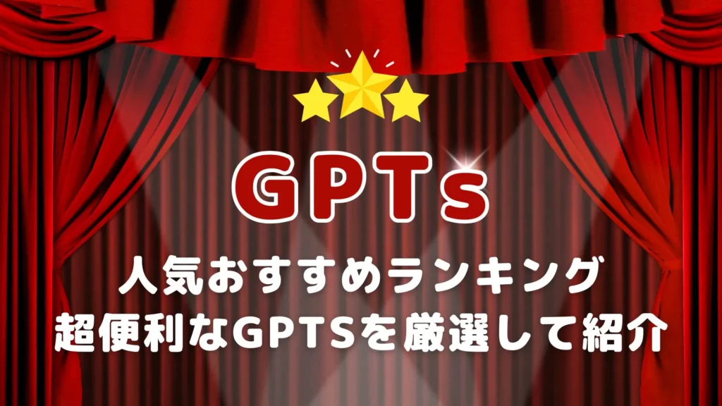 GPTs おすすめランキング