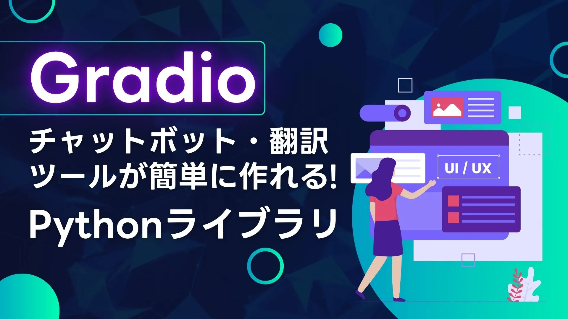 Gradio Pythonライブラリ