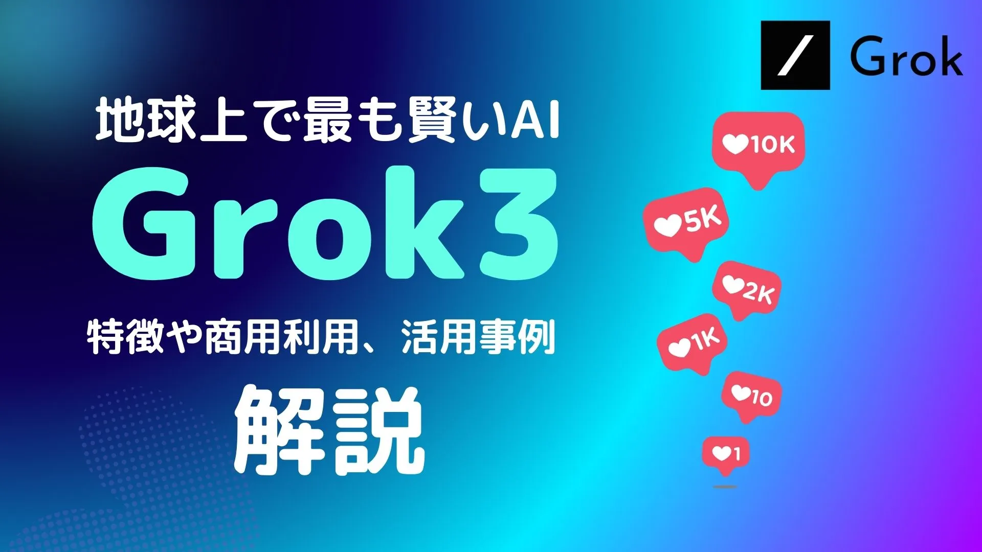 Grok3 特徴 商用利用 活用事例