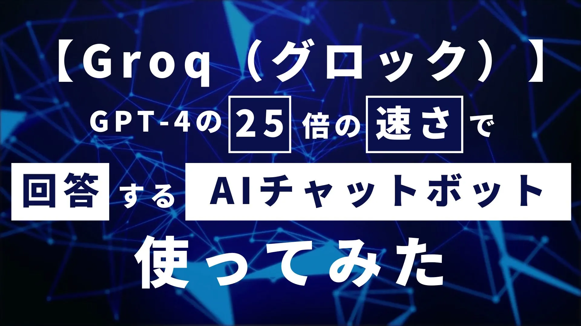 Groq グロック GPT-4 25倍 速さ AIチャットボット 性能