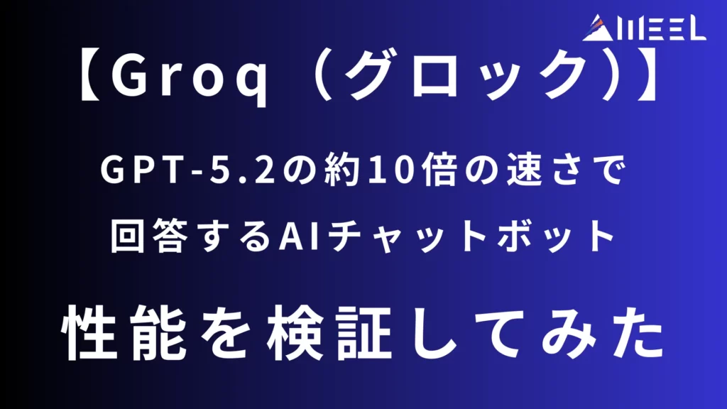 Groq グロック GPT-5.2 約10倍 速さ 回答 AI チャットボット 性能 検証