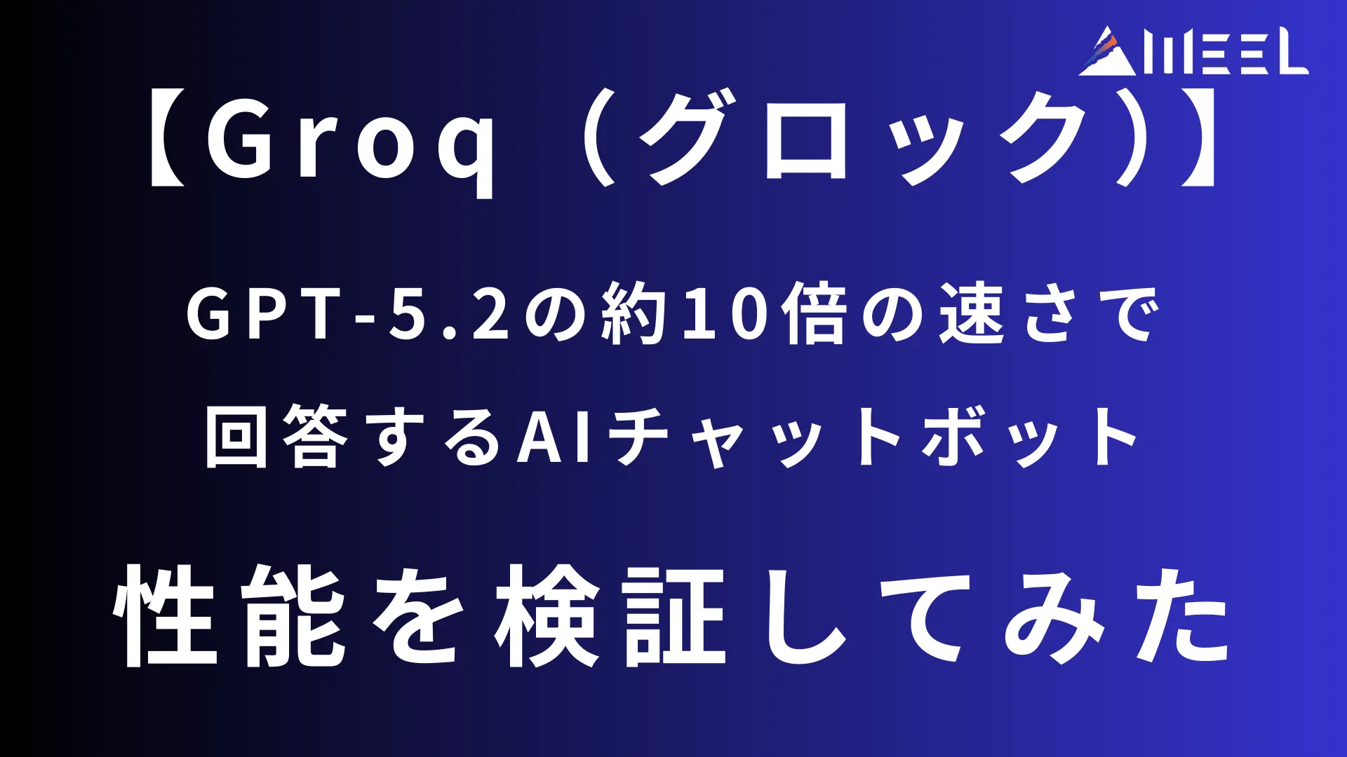 Groq グロック GPT-5.2 約10倍 速さ 回答 AI チャットボット 性能 検証