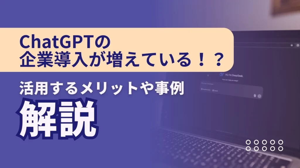 ChatGPT 企業導入 活用するメリット 事例