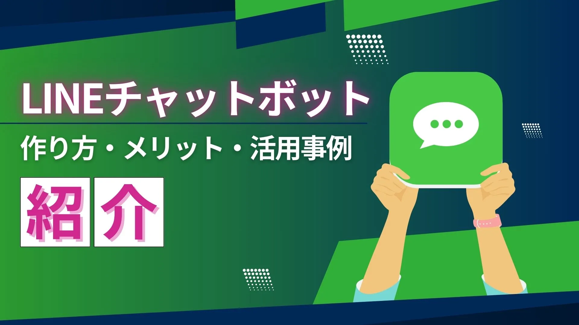 LINEチャットボット 作り方 メリット 活用事例