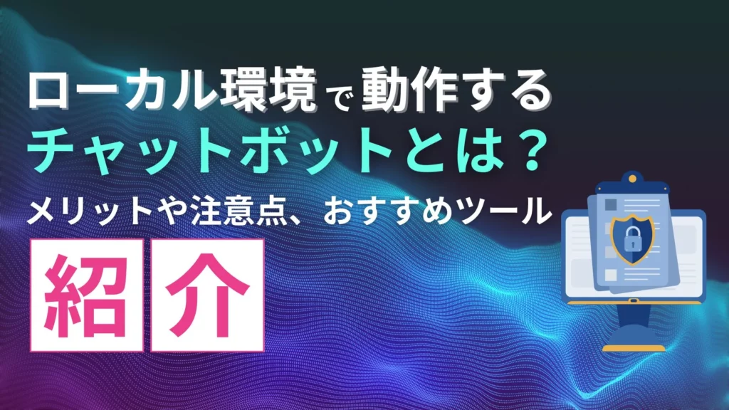 ローカル環境 チャットボット メリット