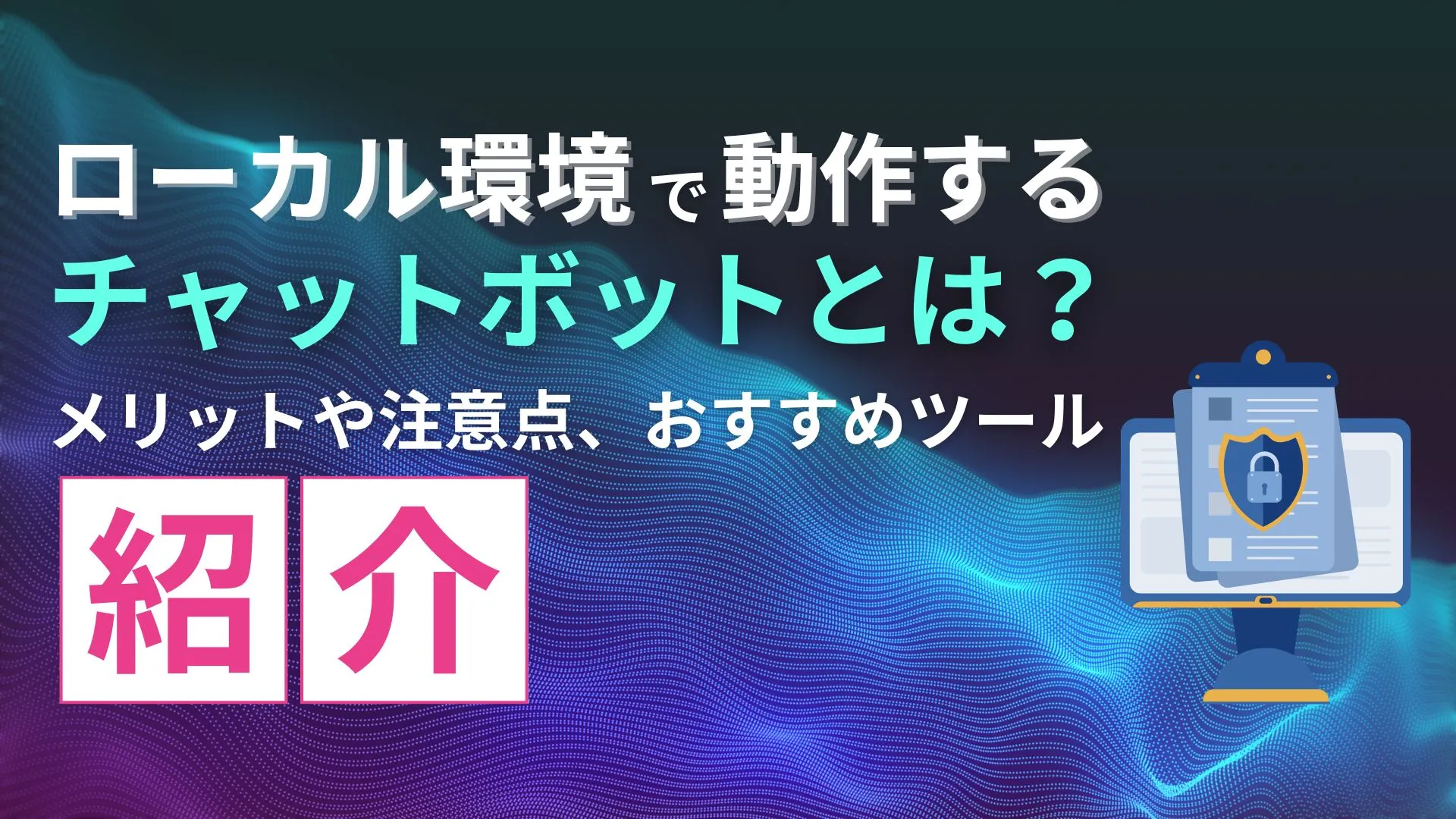 ローカル環境 チャットボット メリット