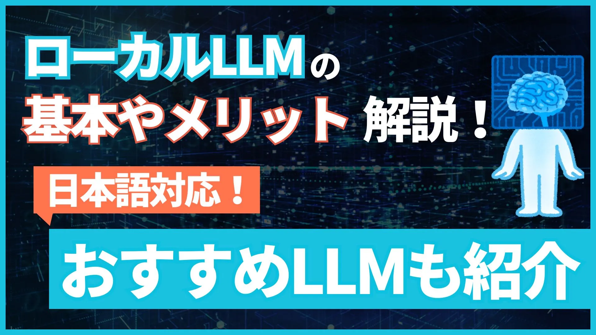 ローカルLLM 基本 メリット