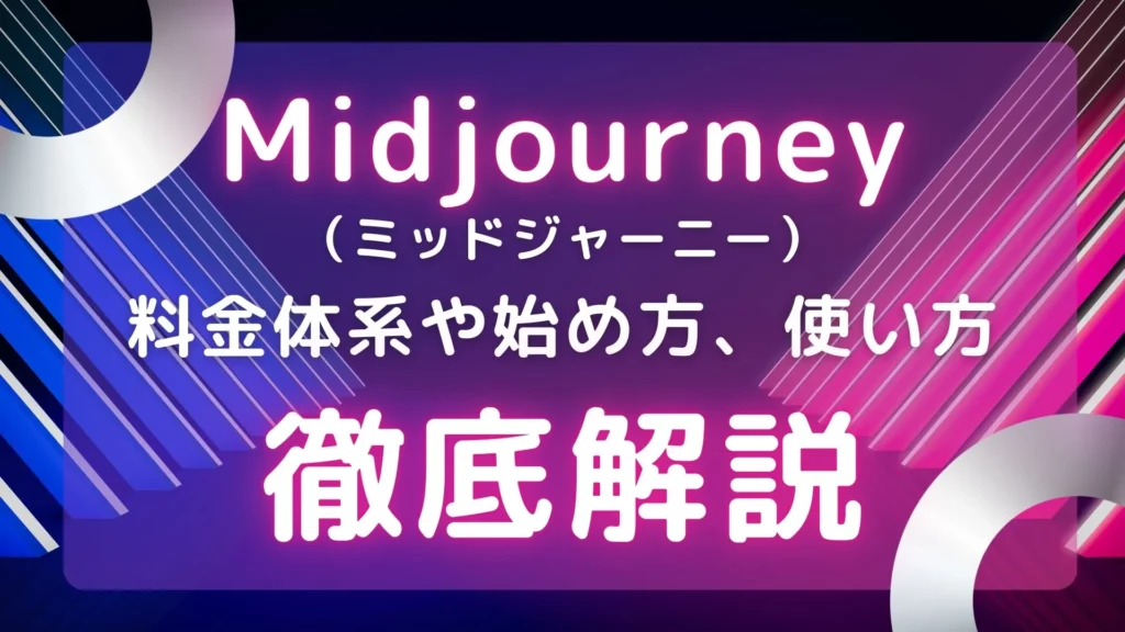 Midjourney ミッドジャーニー 料金体系 始め方 使い方