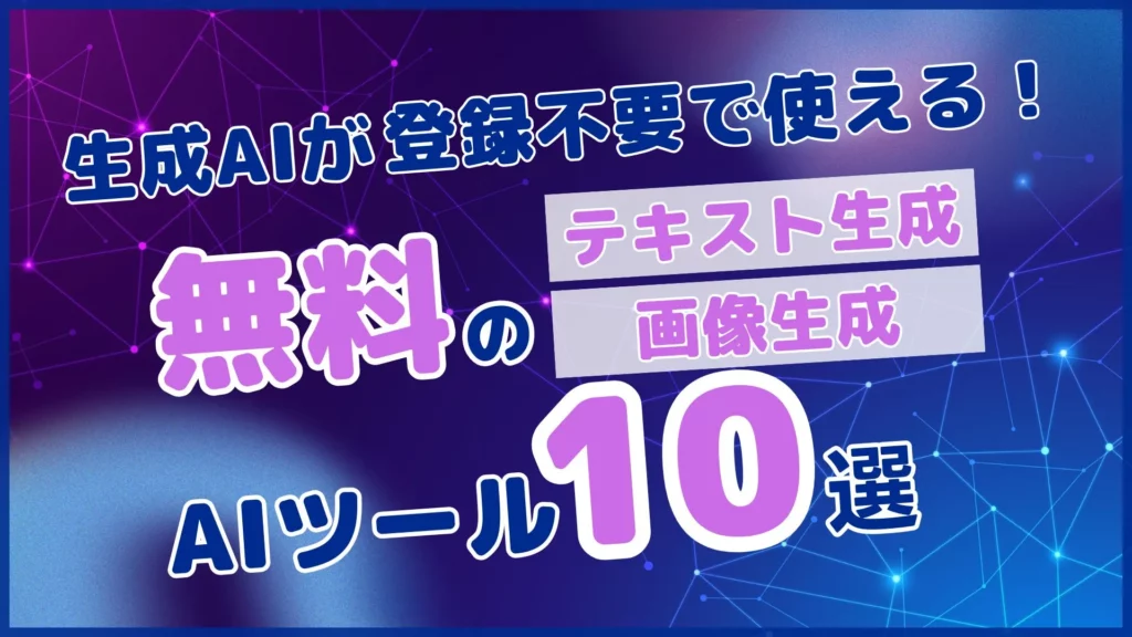 生成AI 登録不要 無料 テキスト 画像生成AIツール