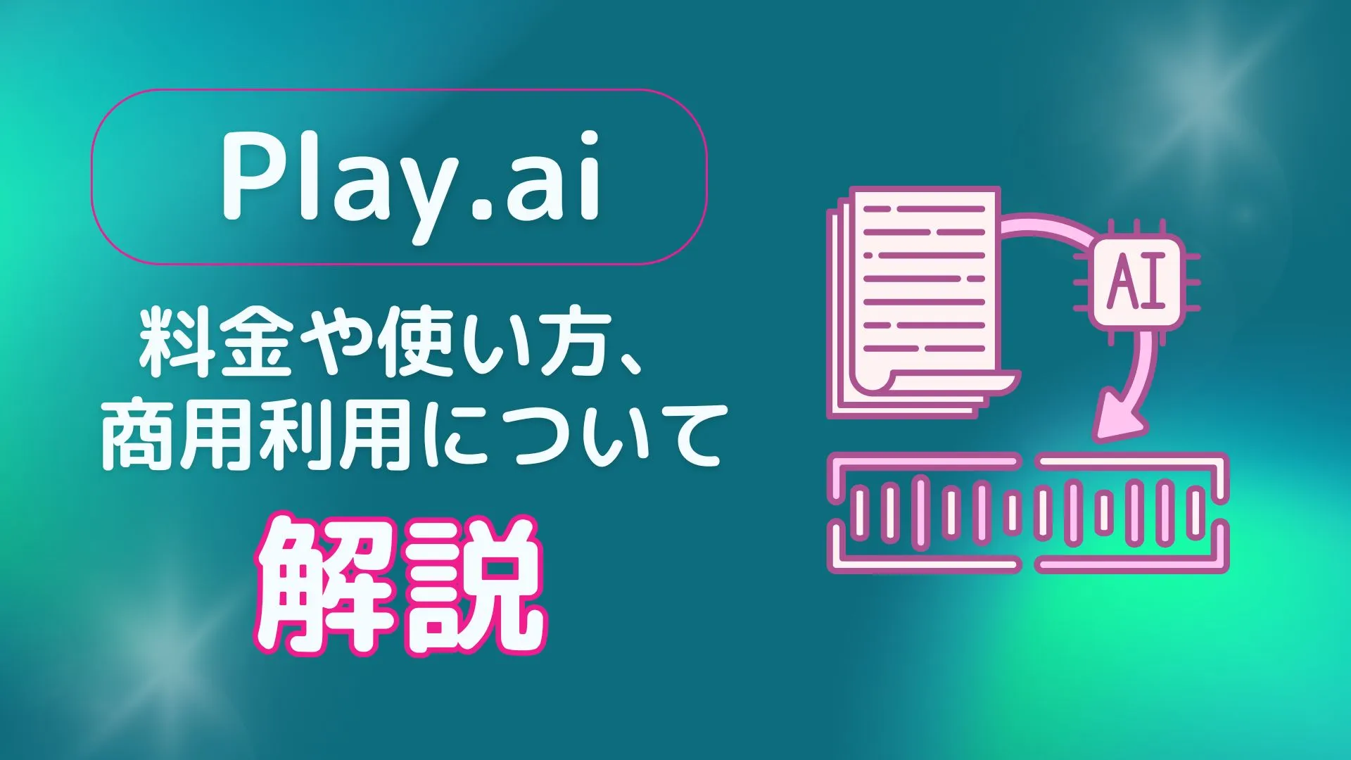 Play.ai 料金 使い方 商用利用