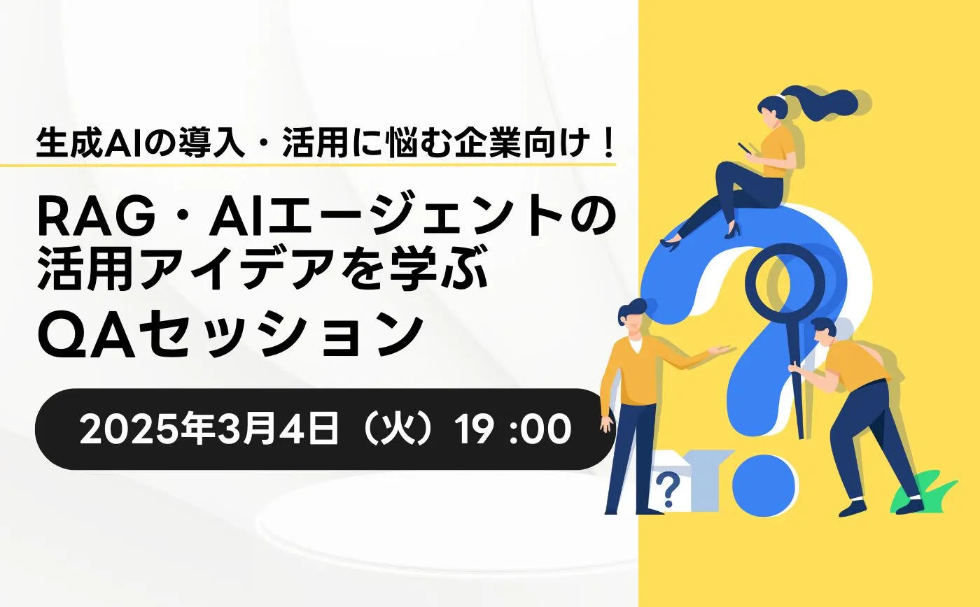 生成AIの導入・活用に悩む企業向け！RAG・AIエージェントの活用アイデアを学ぶQAセッション