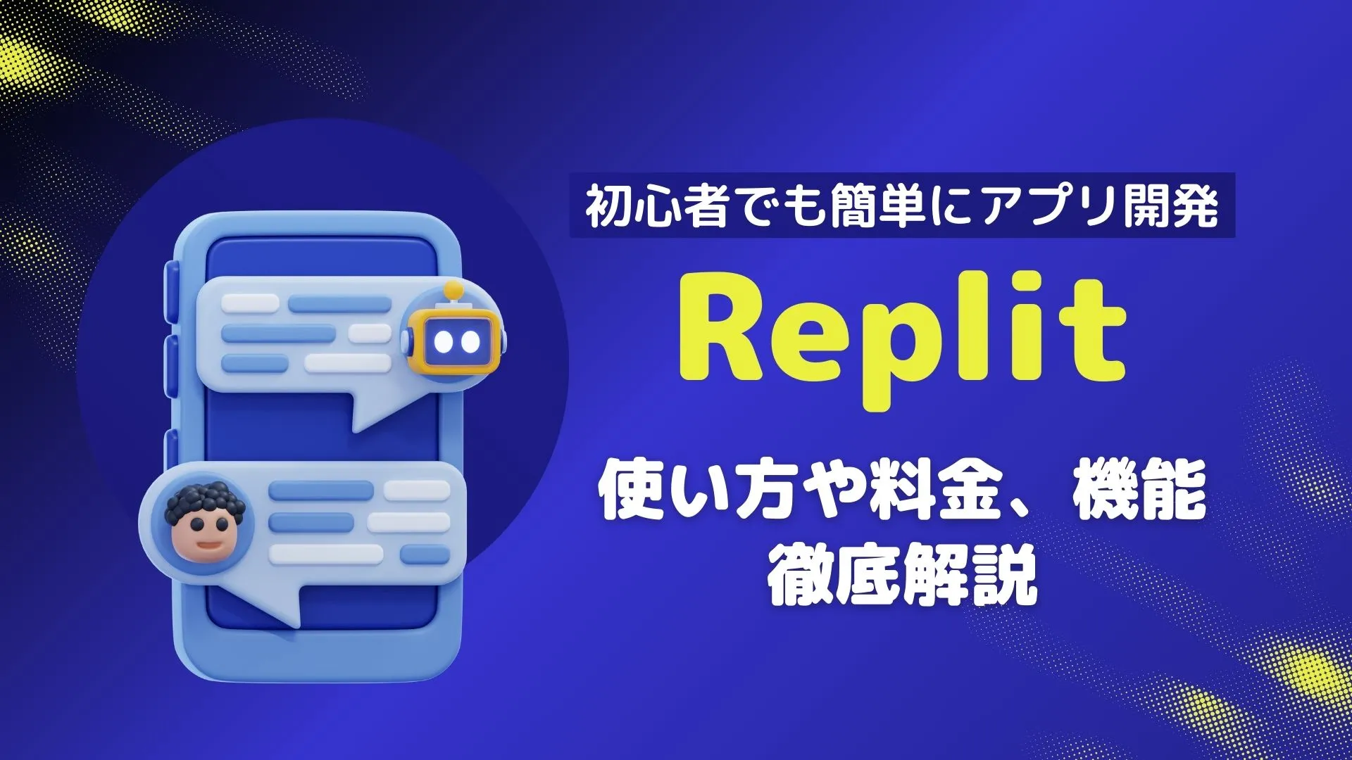 Replit アプリ開発 使い方 料金 機能