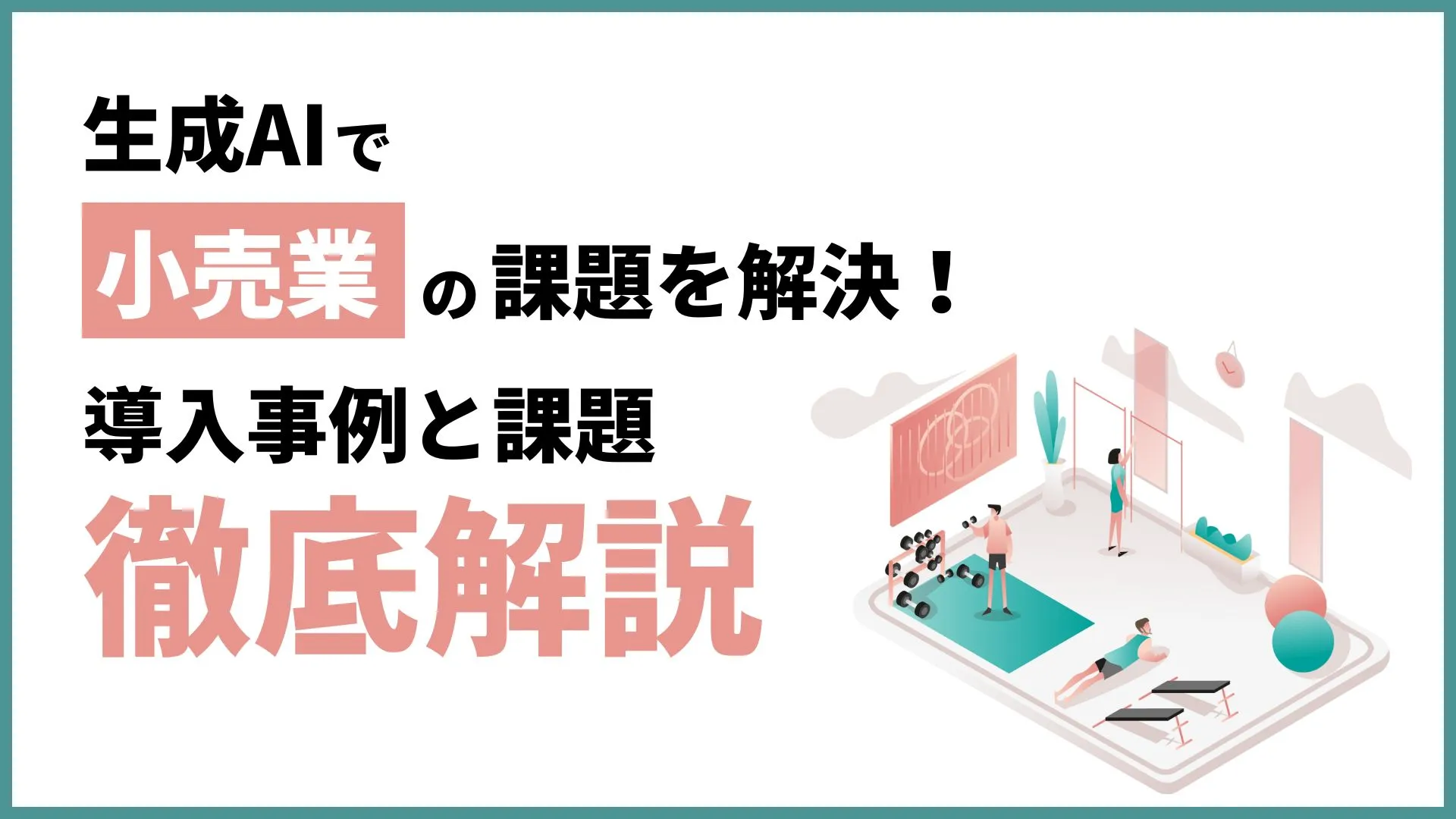 生成AI 小売業 課題 解決 導入事例 課題