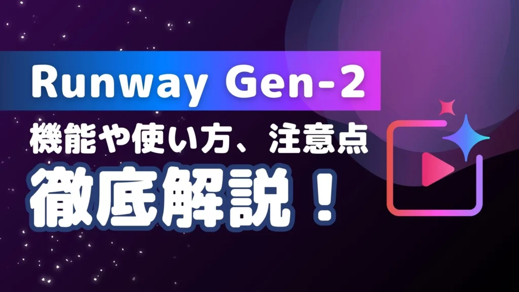 Runway Gen-2 動画生成AI 機能 使い方 注意点