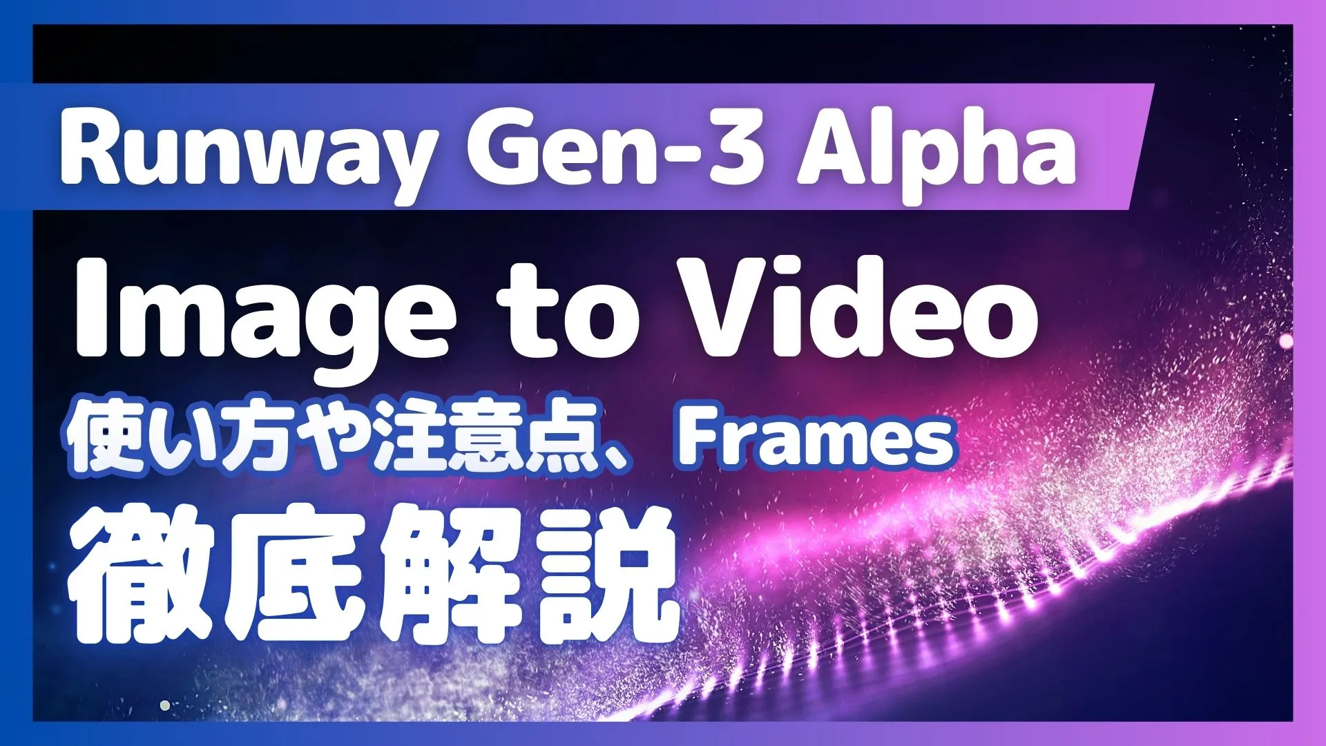 Runway Gen-3 Alpha Image to Video 使い方 注意点 Frames