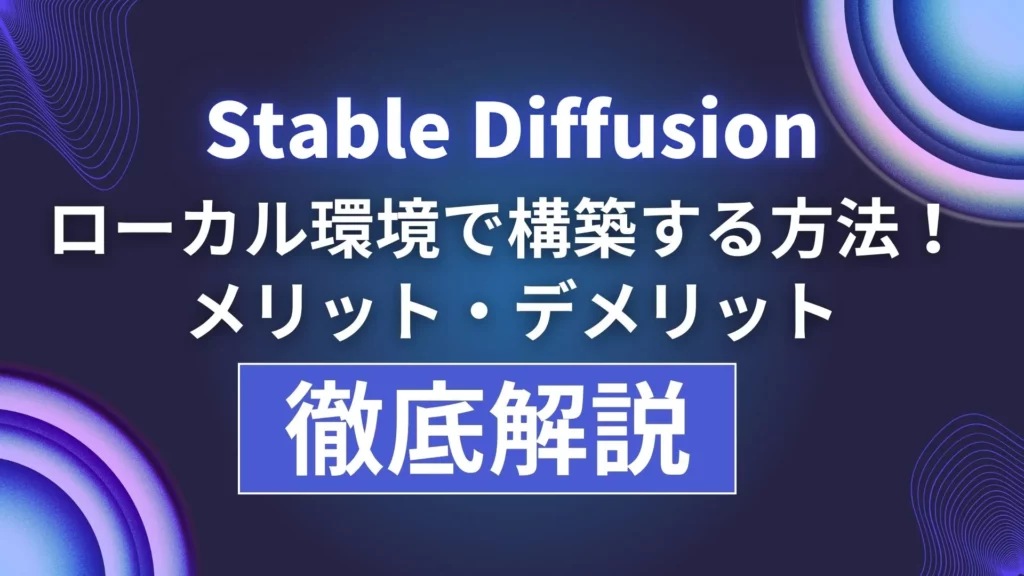 Stable Diffusion ローカル環境 構築 メリット デメリット