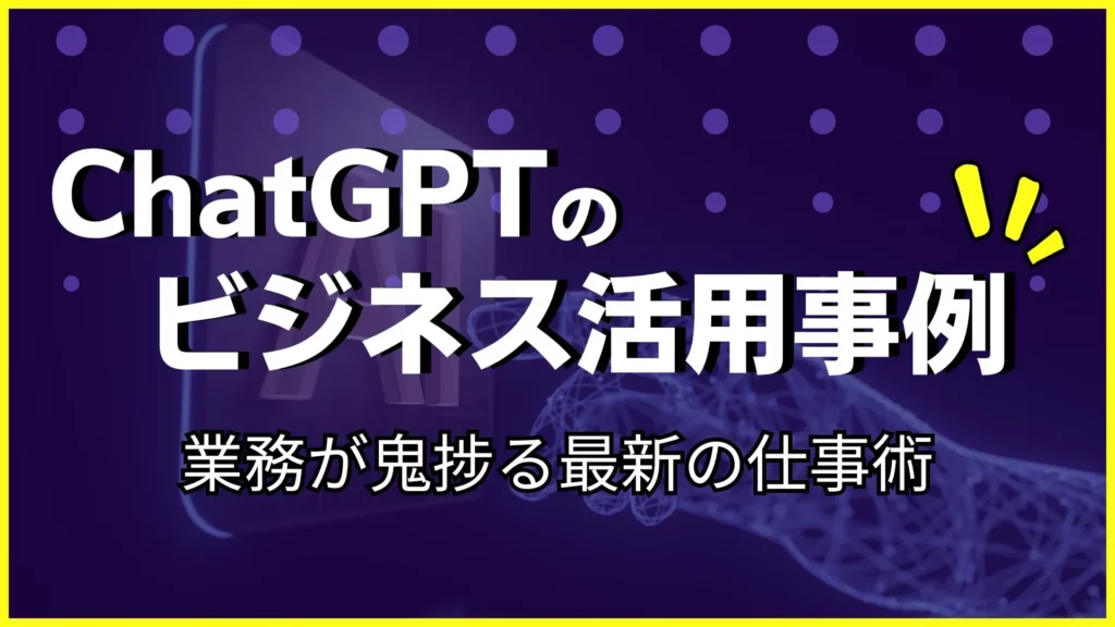 ChatGPT ビジネス活用事例