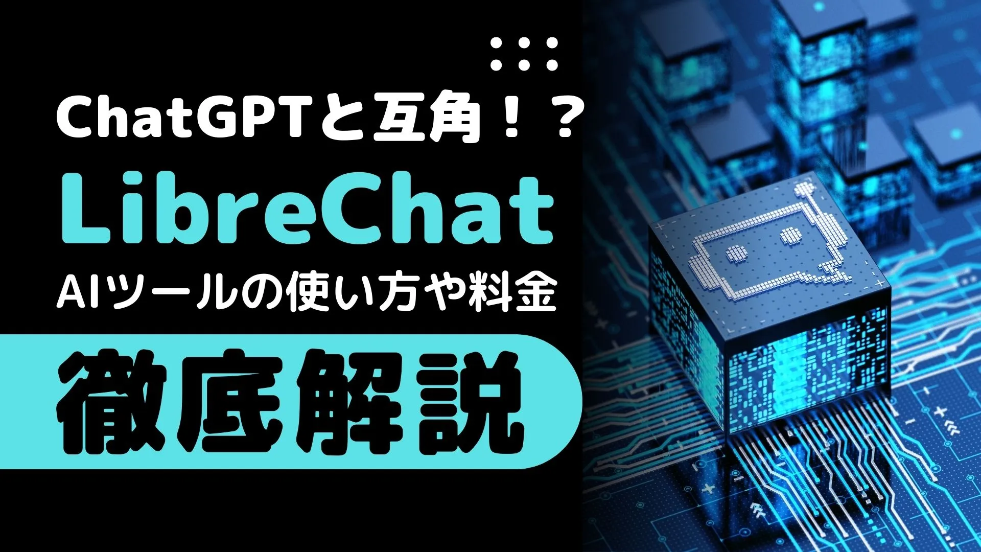 LibreChat AIツール 使い方 料金