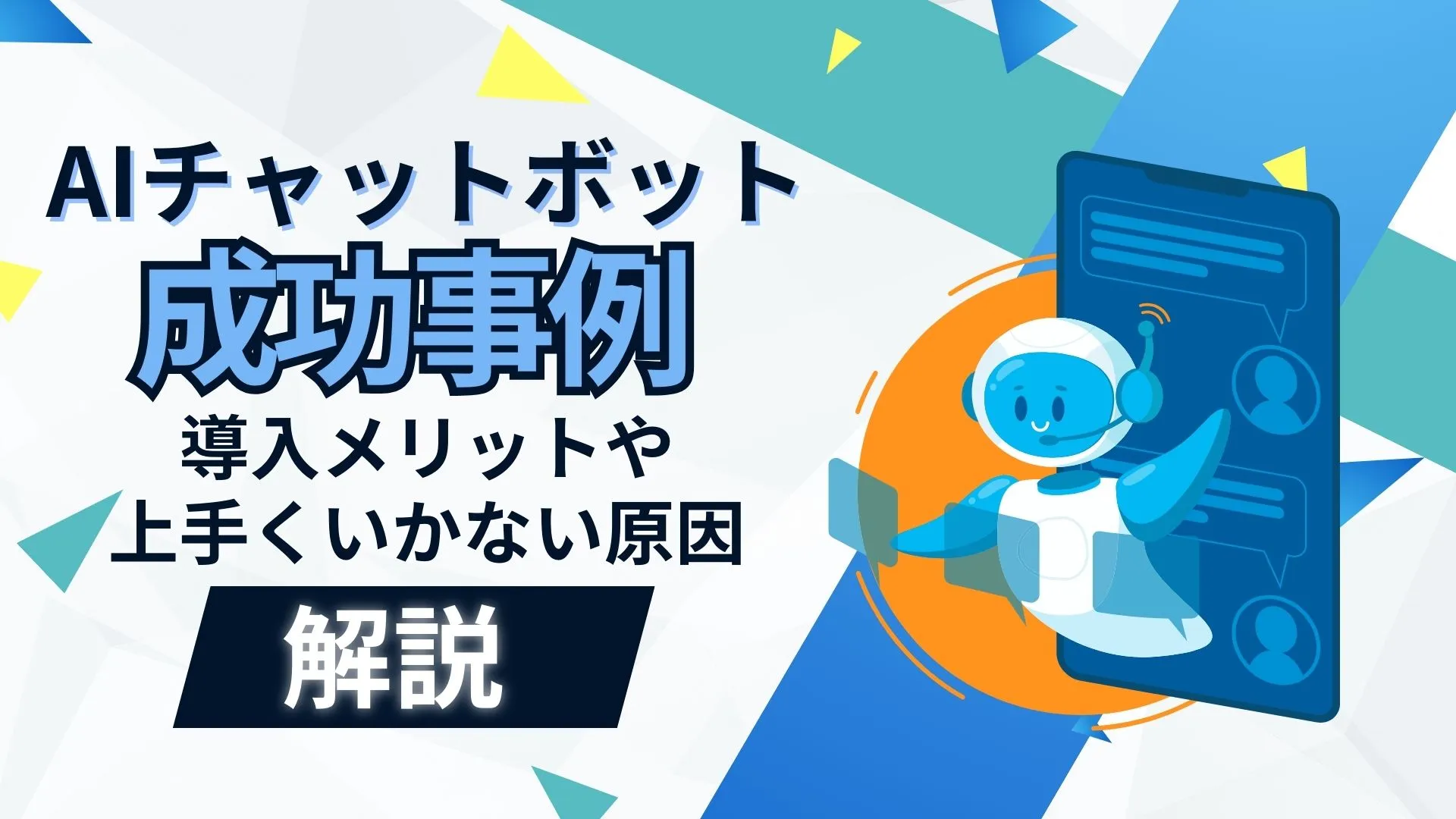 AIチャットボット 成功事例 導入メリット 上手くいかない原因