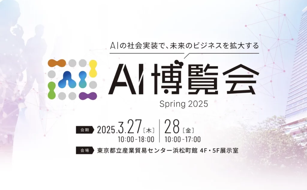 AI博覧会 Spring 2025