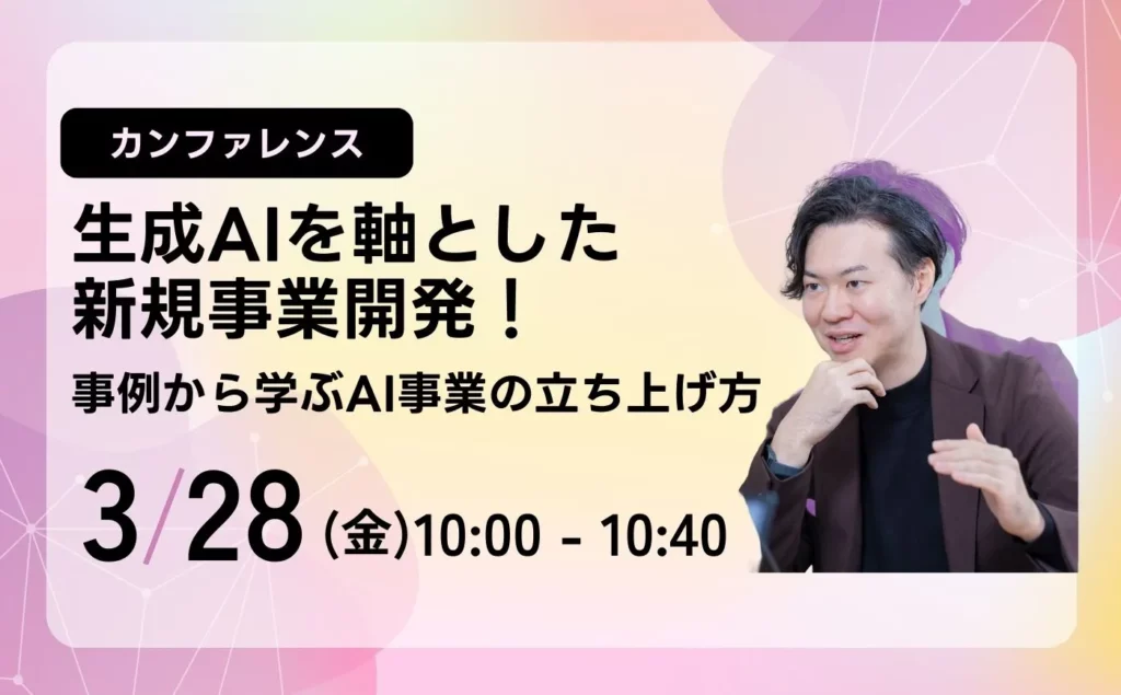 生成AIを軸とした新規事業開発