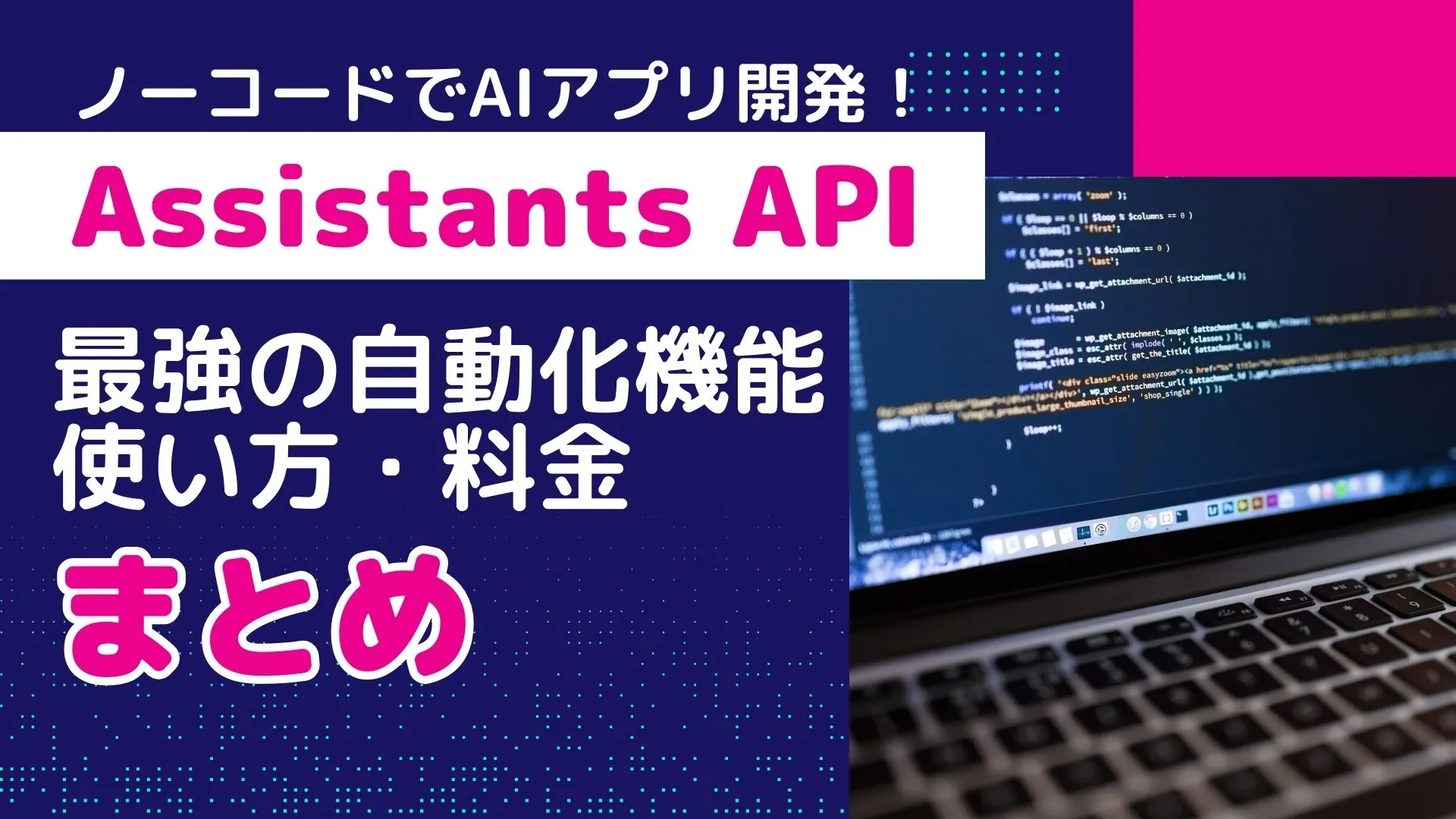 Assistants API ノーコード AIアプリ開発 機能 使い方 料金