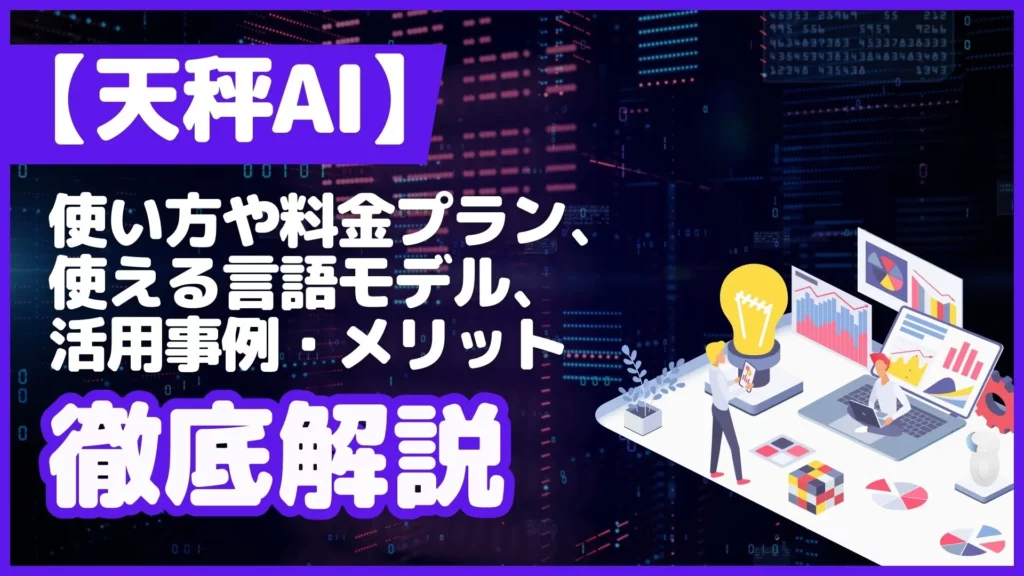 天秤AI 使い方 料金プラン 使える言語モデル 活用事例 メリット