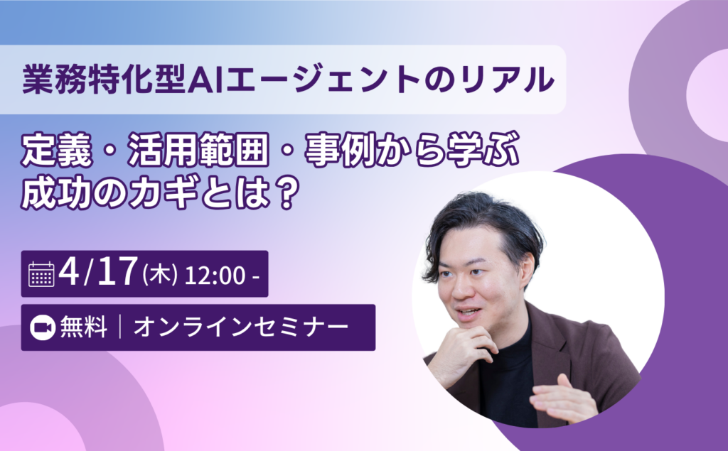 【業務特化型AIエージェントのリアル】定義・活用範囲・事例から学ぶ成功のカギとは？