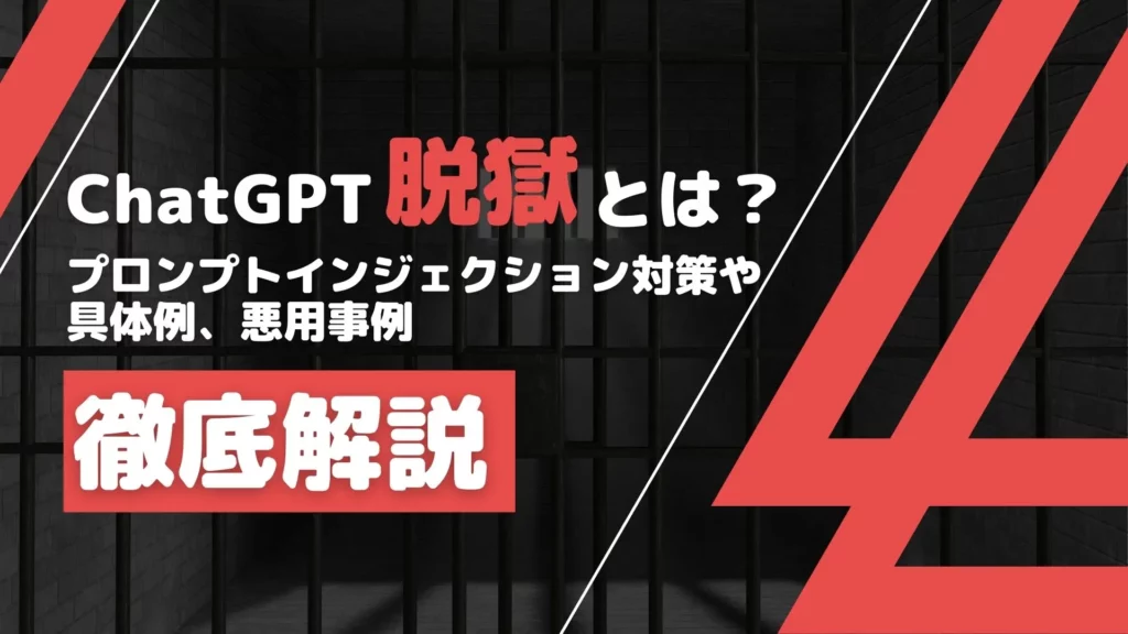 ChatGPT 脱獄 プロンプトインジェクション 対策 具体例 悪用事例