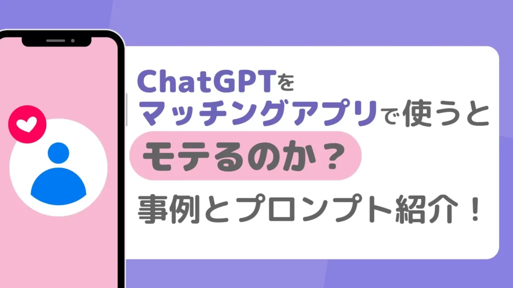 ChatGPT マッチングアプリで 事例1 プロンプト