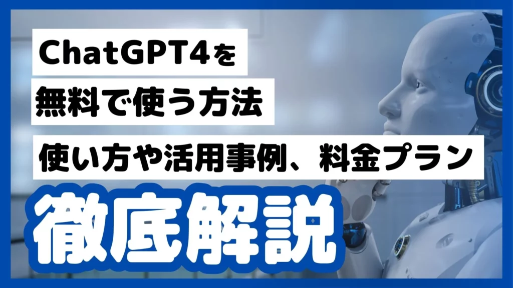 ChatGPT4 無料 使う方法 使い方 活用事例 料金プラン