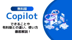 無料版 Copilot できること 有料版との違い 使い方