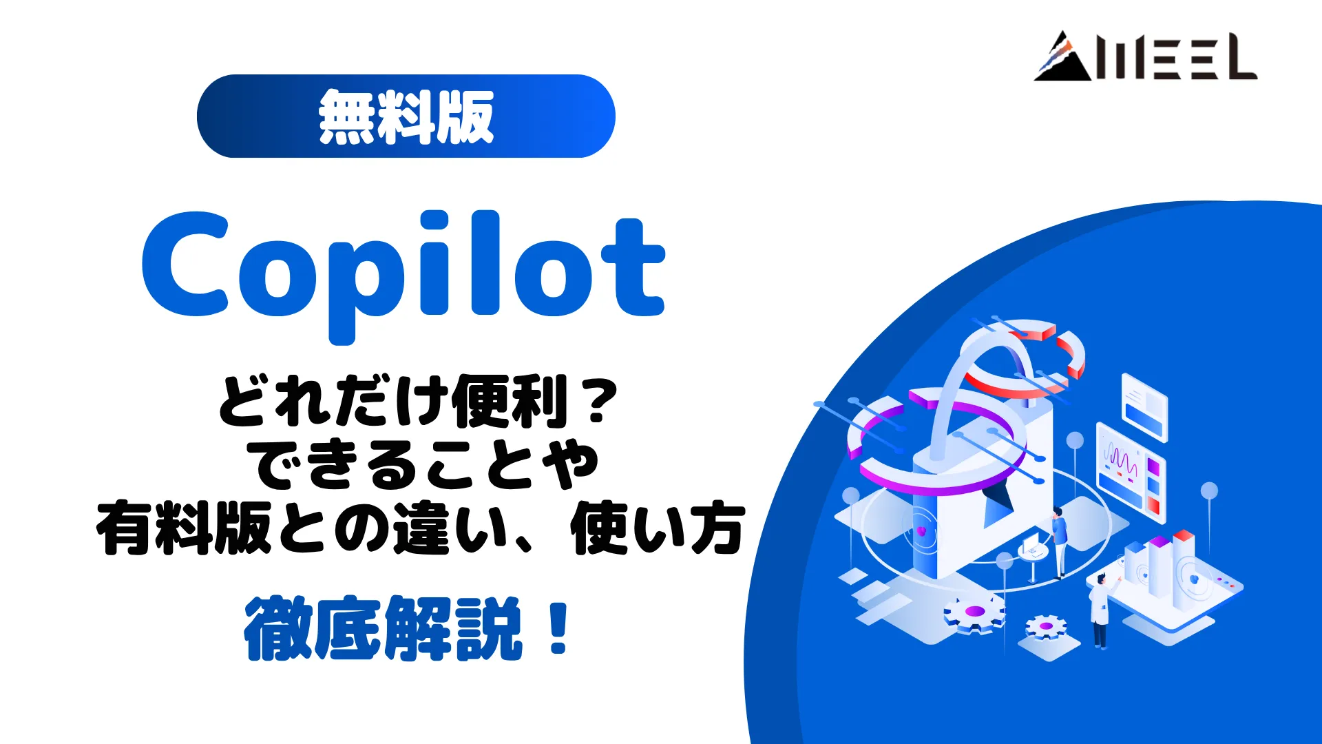 Copilot 無料版 どれだけ 便利 できること 有料版 違い 使い方 徹底 解説