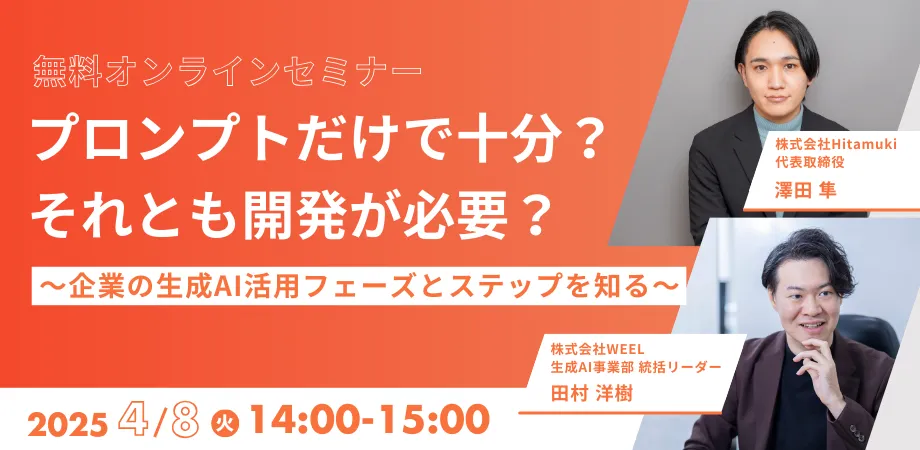 プロンプトだけで十分？それとも開発が必要？ 〜企業の生成AI活用フェーズとステップを知る〜