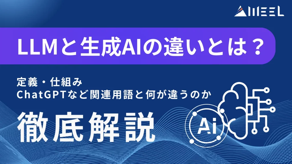 LLM 生成AI 違い 定義 仕組み ChatGPT 関連用語 徹底解説