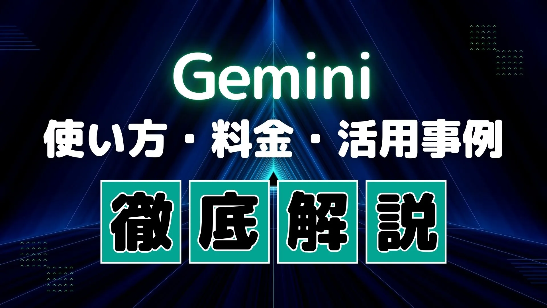 Gemini 最新モデル 特徴 使い方 ChatGPTとの違い 料金プラン