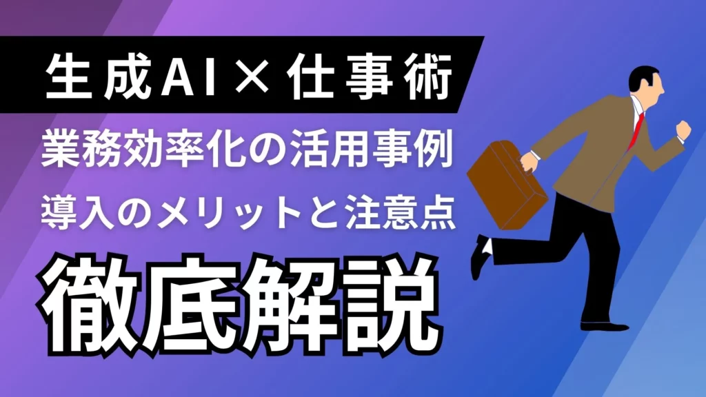 生成AI 仕事術 業務効率化 活用事例