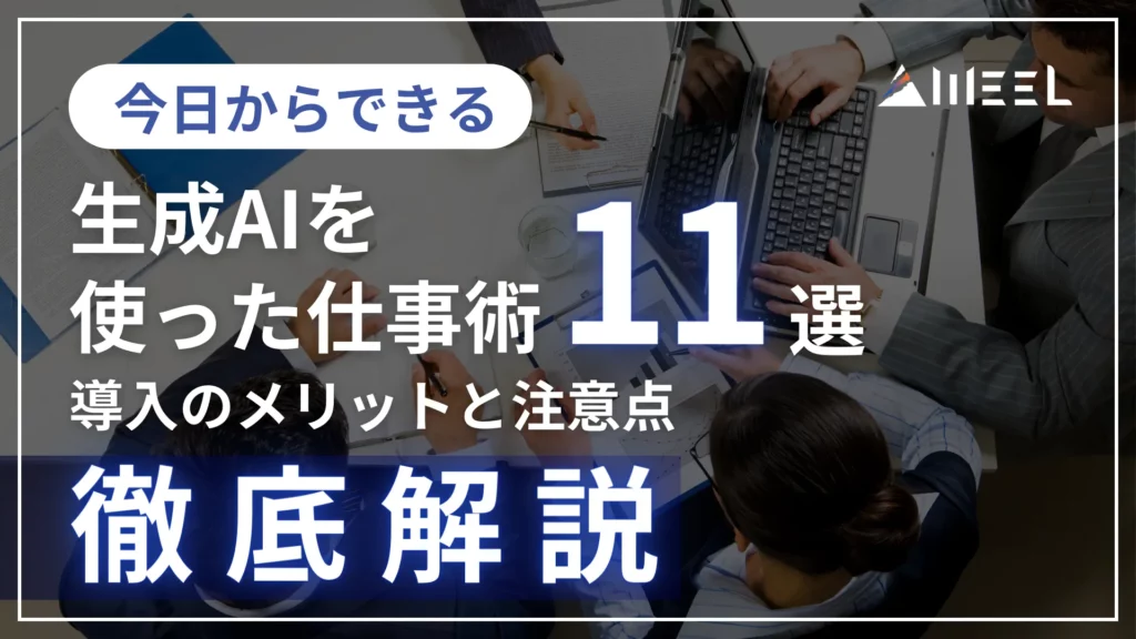今日 できる 生成AI 使った 仕事術 11選 導入 メリット 注意点 徹底解説