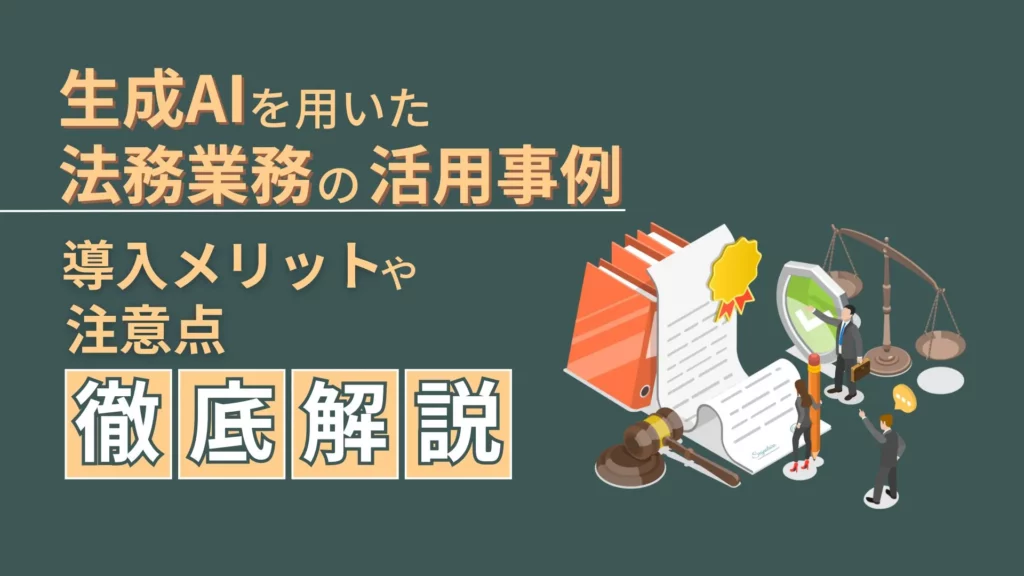 生成AI 法務業務 活用事例導入メリット 注意点